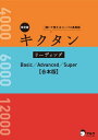 音声DL付 改訂版キクタン リーディング Basic/Advanced/Super 合本版 センター試験から難関大学入試までの語彙力を読んで 聞いて身に付ける【電子書籍】 アルク文教編集部