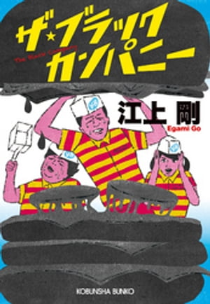 ザ・ブラックカンパニー【電子書籍】[ 江上剛 ]