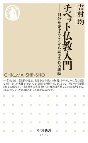 チベット仏教入門　──自分を愛することから始める心の訓練【電子書籍】[ 吉村均 ]