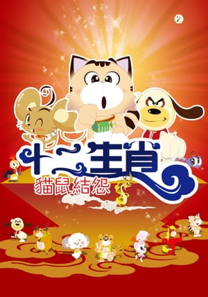 十二生肖：?鼠結怨【電子書籍】[ 安徽電影製作有限責任公司 ]