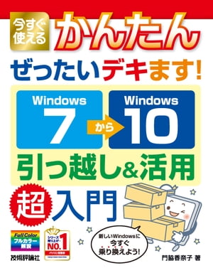 今すぐ使えるかんたん ぜったいデキます！ Windows 7→10 引っ越し＆活用 超入門