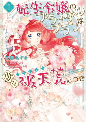 転生令嬢のブライダルプランは少々破天荒につき１【電子限定特典付き】