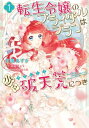 楽天楽天Kobo電子書籍ストア転生令嬢のブライダルプランは少々破天荒につき1【電子限定特典付き】【電子書籍】[ 花園　あずき ]