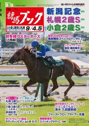 週刊競馬ブック2021年08月30日発売号