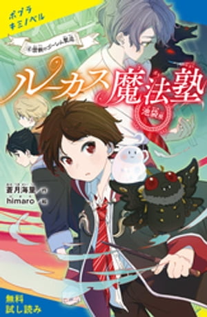 ルーカス魔法塾池袋校（４）禁断のゴーレム製造【試し読み】