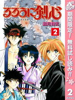 るろうに剣心ー明治剣客浪漫譚ー カラー版【期間限定無料】 2