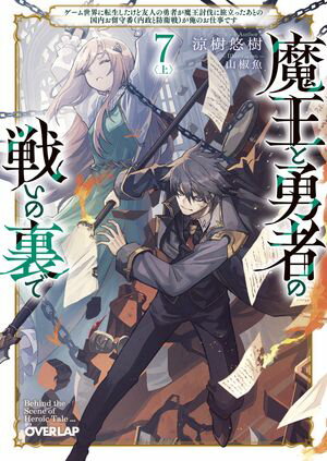 魔王と勇者の戦いの裏で 7〈上〉　〜ゲーム世界に転生したけど友人の勇者が魔王討伐に旅立ったあとの国内お留守番（内政と防衛戦）が俺のお仕事です〜【電子書籍】[ 涼樹悠樹 ]