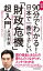 図解９０分でわかる！　日本で一番やさしい「財政危機」超入門