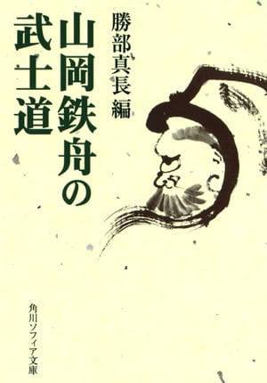 山岡鉄舟の武士道【電子書籍】[ 勝部　真長 ]