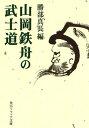 山岡鉄舟の武士道【電子書籍】 勝部 真長