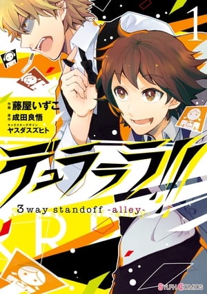 デュラララ!! 3way standoff -alley-1【電子書籍】[ 成田　良悟 ]