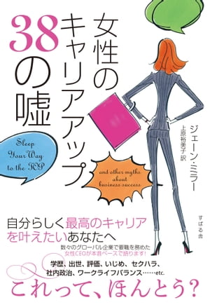 女性のキャリアアップ38の嘘【電子書籍】[ ジェーン・ミラー ]