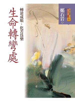 生命轉彎處 轉逆成順，化苦為樂【電子書籍】[ 鄭石岩 ]