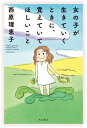 女の子が生きていくときに 覚えていてほしいこと 【電子特典付き】【電子書籍】 西原 理恵子