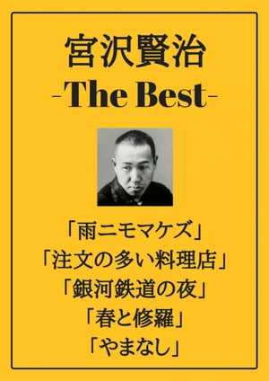 宮沢賢治 ザベスト：雨ニモマケズ、注文の多い料理店、銀河鉄道の夜、春と修羅、やまなし