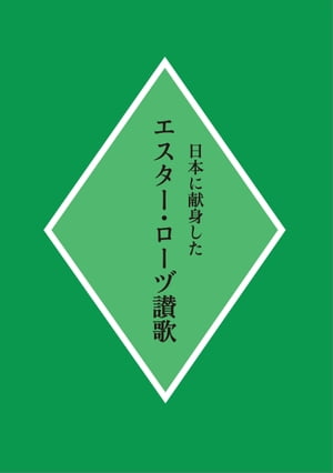 日本に献身した　エスター・ローヅ讃歌