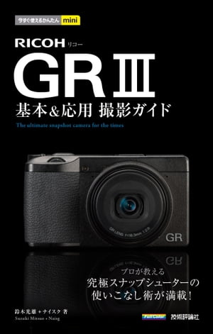 今すぐ使えるかんたんmini RICOH GR III 基本＆応用 撮影ガイド【電子書籍】 鈴木光雄