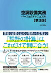 空調設備実務パーフェクトマニュアル第3版【電子書籍】[ 土井巖 ]