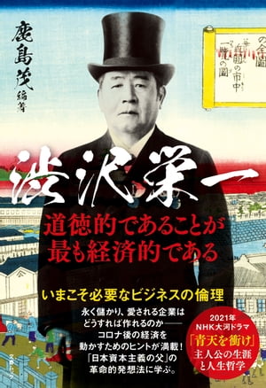 文春ムック　渋沢栄一　道徳的であることが最も経済的である