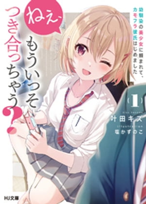 ねぇ、もういっそつき合っちゃう?