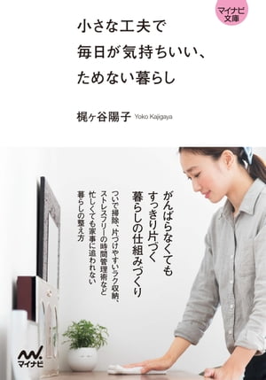 【マイナビ文庫】小さな工夫で毎日が気持ちいい、ためない暮らし【電子書籍】[ 梶ヶ谷陽子 ]