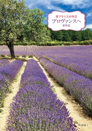 南フランスの休日 プロヴァンスへ 最新版【電子書籍】[ 町田陽子 ]