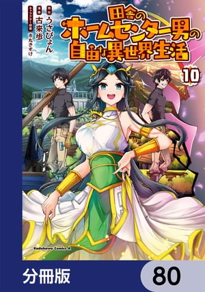 田舎のホームセンター男の自由な異世界生活【分冊版】　80