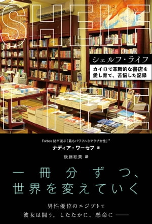 シェルフ・ライフ カイロで革新的な書店を愛し育て、苦悩した記録