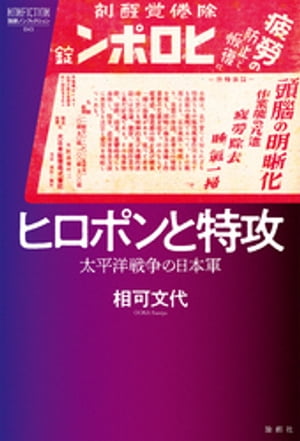 ヒロポンと特攻【電子書籍】[ 相可文代 ]