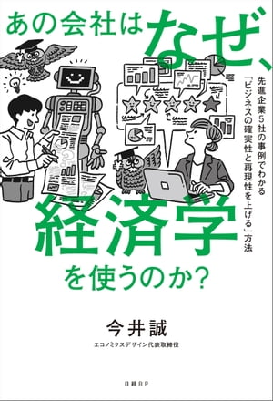 あの会社はなぜ、経済学を使うのか？【電子書籍】[ 今井 誠 ]