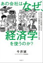 あの会社はなぜ 経済学を使うのか？【電子書籍】 今井 誠