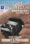 消えたファラオの財宝を探しだせ（下）【電子書籍】[ クライブ・カッスラー ]