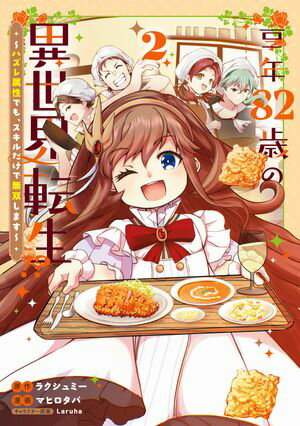 享年82歳の異世界転生!?〜ハズレ属性でも、スキルだけで無双します〜/ 2【電子書籍】[ ラクシュミー ]