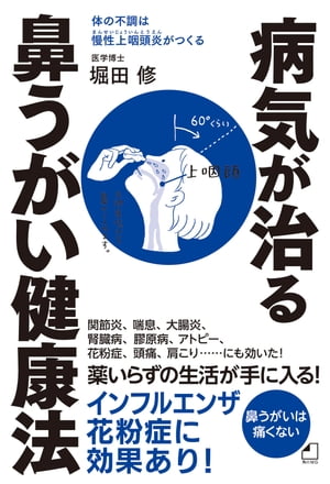 よくわかる最新療法　病気が治る鼻うがい健康法　体の不調は慢性上咽頭炎がつくる【電子書籍】[ 堀田　修 ]