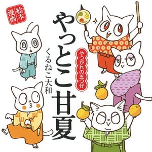 やっとこ甘夏 ～やつがれの五つ仔～【電子書籍】 くるねこ大和