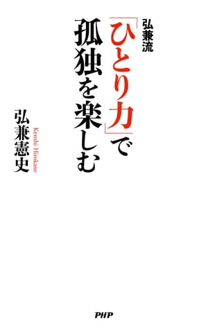 弘兼流 「ひとり力」で孤独を楽しむ