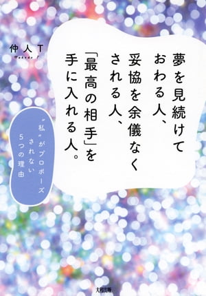 夢を見続けておわる人、妥協を余儀なくされる人、「最高の相手」を手に入れる人。（大和出版）