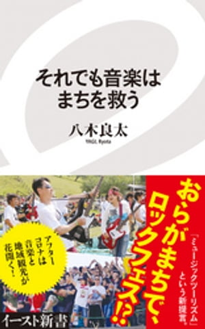 それでも音楽はまちを救う