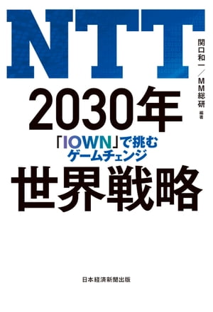 NTT 2030年世界戦略 「IOWN」で挑むゲームチェンジ【電子書籍】