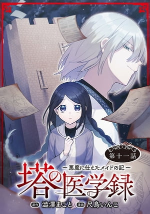 塔の医学録 〜悪魔に仕えたメイドの記〜(話売り)　#11