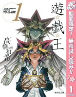 遊☆戯☆王 カラー版【期間限定無料】 1