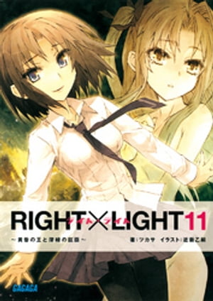 RIGHT×LIGHT11～黄昏の王と深緑の巨臣～