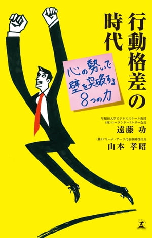 行動格差の時代　心の勢いで壁を突破する8つの力