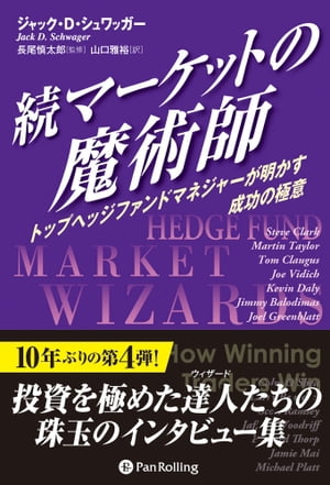 続マーケットの魔術師 トップヘッジファンドマネジャーが明かす成功の極意【電子書籍】 ジャック D シュワッガー