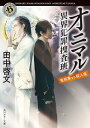 オニマル 異界犯罪捜査班 鬼刑事VS殺人鬼【電子書籍】 田中 啓文