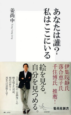 【カラー版】あなたは誰？　私はここにいる【電子書籍】[ 姜尚中 ]