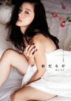 朝比奈彩ファースト写真集「彩だらけ」【電子版特典カット収録】【電子書籍】[ 朝比奈 彩 ]