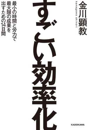 すごい効率化