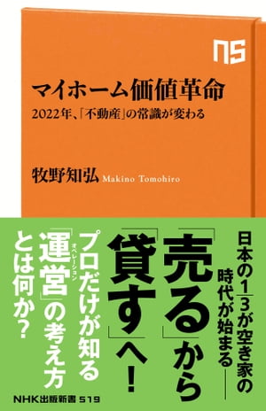 マイホーム価値革命　2022年、「不動産」の常識が変わる