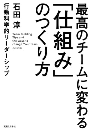 最高のチームに変わる「仕組み」のつくり方